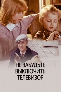 Постер Не забудьте выключить телевизор (1986)