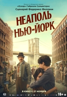 Постер Неаполь – Нью-Йорк (2024)