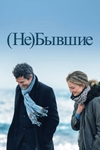 Постер (Не)бывшие (2023)