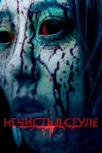 Постер Нечисть в Сеуле (2024)