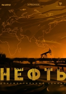 Постер Нефть (2024)