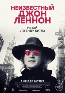 Постер Неизвестный Джон Леннон (2025)