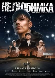 Постер Нелюбимка (Нелюбимка)