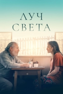 Постер Немного света (A Bit of Light)