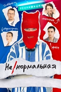 Постер Ненормальная (Ненормальная)
