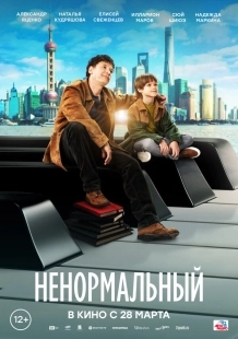 Постер Ненормальный (Ненормальный)