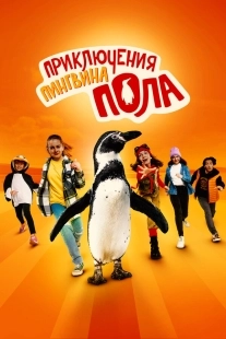 Постер Непоседливые сёстры и пингвин Пауль (2024)
