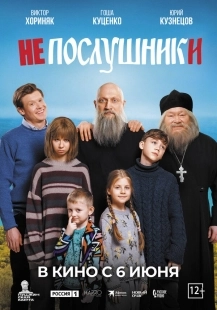 Постер Непослушники (Непослушники)
