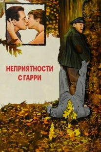 Постер Неприятности с Гарри (The Trouble with Harry)
