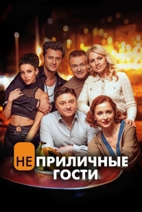 Постер Неприличные гости (Неприличные гости)