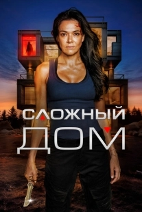 Постер Неприступный дом (2024)