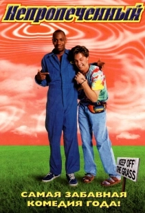 Постер Непропеченный (Half Baked)