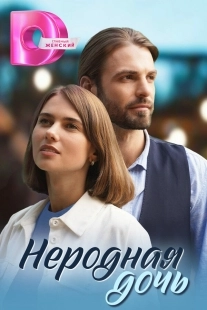 Постер Неродная дочь (Неродная дочь)