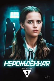 Постер Нерождённая (Нерождённая)