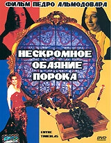 Постер Нескромное обаяние порока (1983)