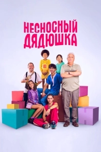 Постер Несносный дядюшка (2024)