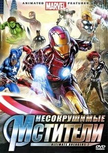 Постер Несокрушимые мстители (2006)
