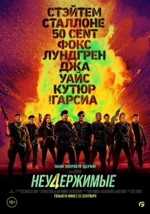 Постер Неудержимые 4 (Expendables 4)