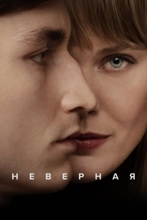 Постер Неверная (Trolösa)