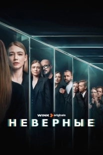 Постер Неверные (Неверные)
