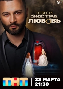 Постер Невеста. Экстра любовь (2024)