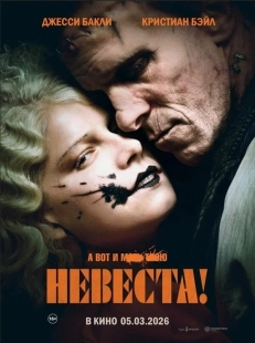 Постер Невеста (2026)