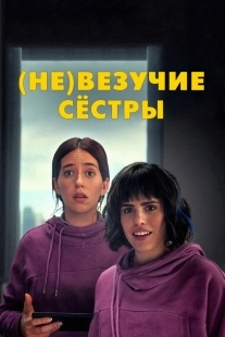 Постер (Не)везучие сёстры (Las hermanas fantásticas)