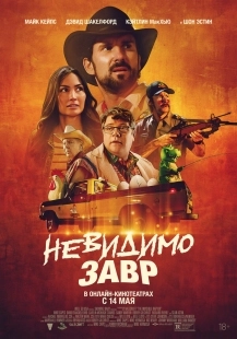 Постер Невидимый хищник (2023)