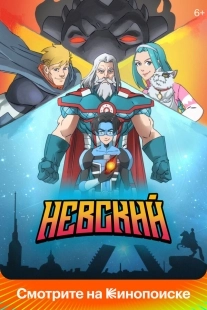 Постер Невский (2024)