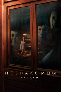 Постер Незнакомцы. Начало (2024)