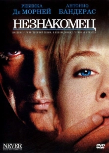 Постер Незнакомец  (1995)