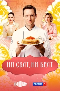 Постер Ни сват, ни брат (Ни сват, ни брат)