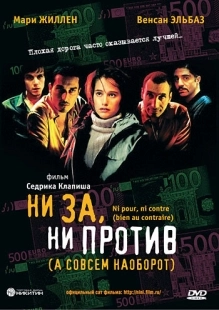 Постер Ни за, ни против (а совсем наоборот) (2003)