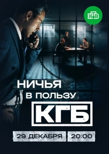 Постер Ничья в пользу КГБ (2025)