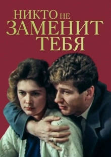 Постер Никто не заменит тебя (1982)