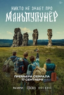 Постер Никто не знает про Маньпупунёр (Никто не знает про Маньпупунёр)