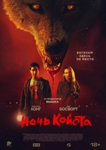 Постер Ночь койота (Coyotes)