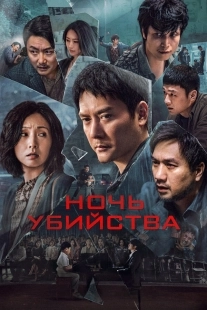 Постер Ночь убийства (2024)
