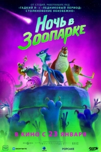 Постер Ночь в зоопарке (2024)