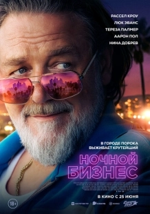 Постер Ночной бизнес (2026)