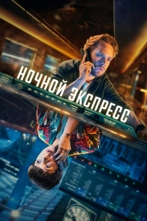 Постер Ночной поезд (2024)
