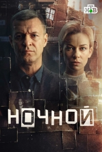 Постер Ночной (Ночной)