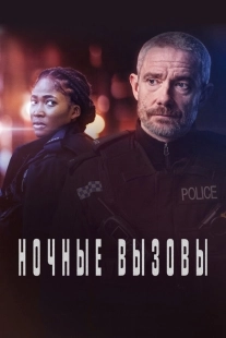Постер Ночные вызовы (The Responder)