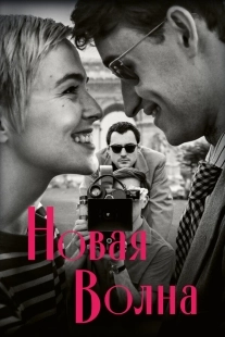 Постер Новая волна (2025)