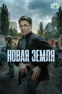 Постер Новая земля (2025)