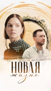 Постер Новая жизнь (2024)