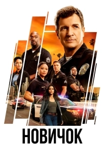 Постер Новичок (2018)