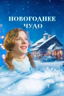 Постер Новогоднее чудо (2024)