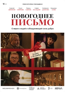 Постер Новогоднее письмо (2025)