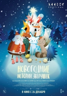 Постер Новогодние истории зверушек (2024)